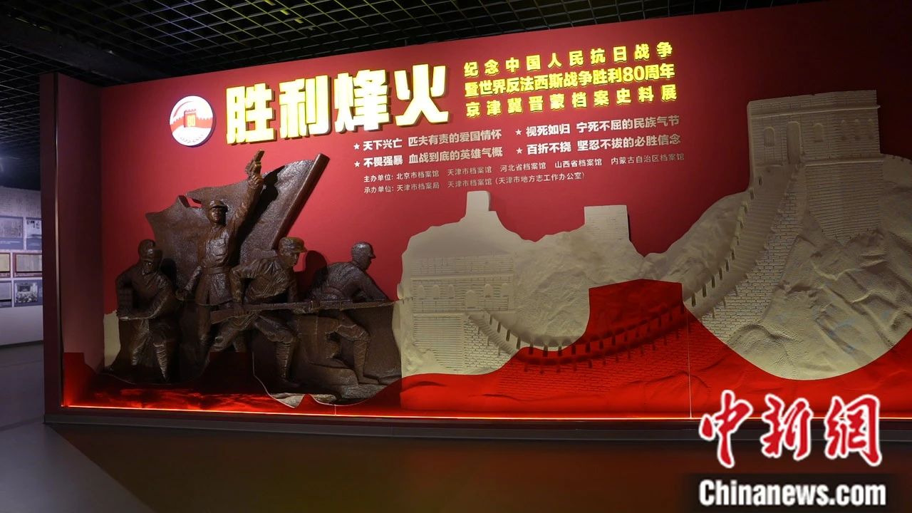 图为纪念中国人民抗日战争暨世界反法西斯战争胜利80周年京津冀晋蒙档案史料展在天津市档案馆展出。薛淳月 摄